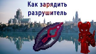 Как зарядить разрушитель