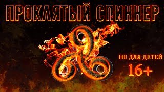 Страшилки - ПРОКЛЯТЫЙ СПИННЕР - Страшилки | Страхи Шоу #11