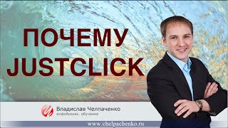Почему джастклик. Функции JustCkick.