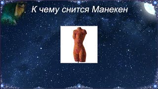 К чему снится Манекен (Сонник)