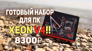 Игровой ПК на комплекте c AliExpress за 8300р!!