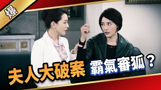 《八點檔搶先爆》愛的榮耀 EP89 夫人大破案 霸氣審狐？
