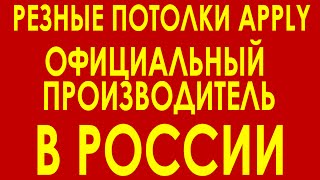 Резные натяжные потолки Apply - Россия, компания Пифагор