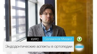 Михаил Соломонов: Эндодонтические аспекты в ортопедии