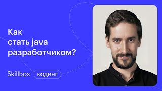Что должен знать Junior Java Developer. Интенсив по программированию