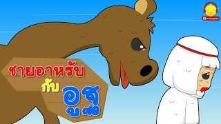 นิทานอีสป ชายอาหรับอูฐ Arabian and camels tale | นิทานก่อนนอน Indysong Kids
