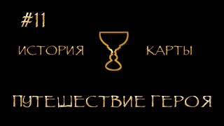 ep11 Путешествие Героя - Игра Аспектов. История Карты