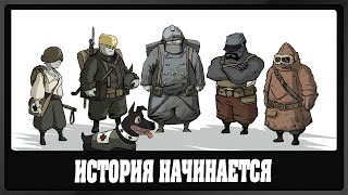 Valiant Hearts The Great War  | История начинается  -  1-2 Глава