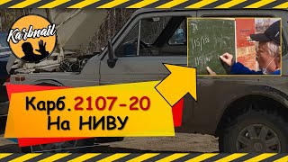 Карбюратор 2107-20 с мех.приводом 2ой камеры на Ниве 21213