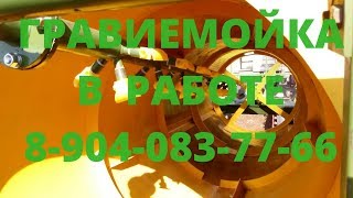гравиемойка в работе 8 904 083 77 66