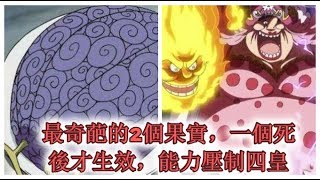 海賊王：最奇葩的2個果實，一個死後才生效，能力壓制四皇