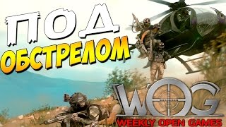 ПОД ОБСТРЕЛОМ в ПУСТЫНЕ ► WOG - Серьёзные игры №2