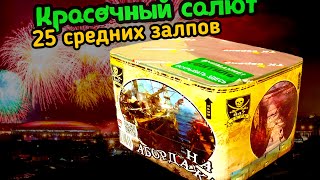 Салют, фейерверк Tkpm847 Салют "На Абордаж" 25 залпов 20мм/0,8" дюйма у PiroFan’a