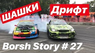 ШАШКИ. МЯСО. ДРИФТ. АРХАНГЕЛЬСК