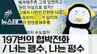 [뉴스태그]1_#197번의 협박전화 / 2_#너는 펭수, 나는 펑수 | 사건상황실