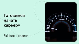 Как не наделать ошибок на старте карьеры программиста. Интенсив по программированию