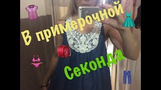 В примерочной SECOND Hand!
