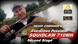 SQUIDLAW 710MH. ОБЗОР спиннинга Poseidon Squidlaw SSSS-710MH.