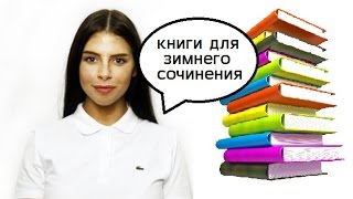 Книги для зимнего сочинения ЕГЭ. Темы и аргументы