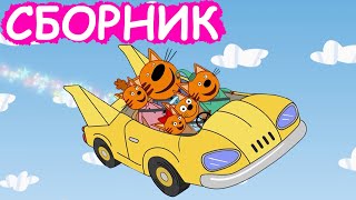 Три Кота | Сборник познавательных серий | Мультфильмы для детей