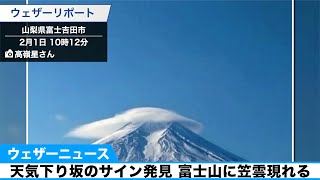 富士山に笠雲出現　天気下り坂のサイン　午後は雨が降り出す