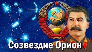 Будет ли восстановлен СССР (Советский Союз) Цивилизация Ориона как причина воин, диктатуры на Земле