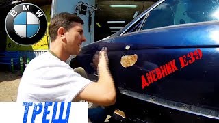Разборка BMW. Треш. Начало. Дневник BMW E39 #11