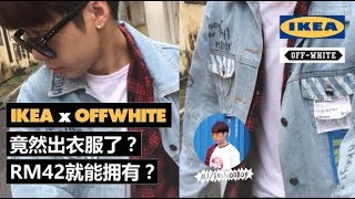 【十八禁實驗室】IKEA和OFF-WHITE出衣服了？只要RM42就可以擁有最夯潮牌!