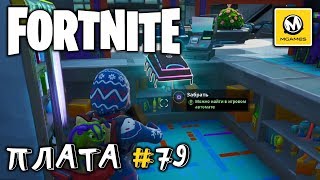 Fortnite | Плата криптографии #79