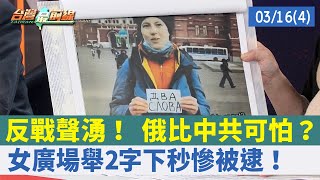 反戰聲湧！ 俄比中共可怕？ 女廣場舉"2字"下秒慘被逮！【台灣最前線 重點摘要】2022.03.16(4)