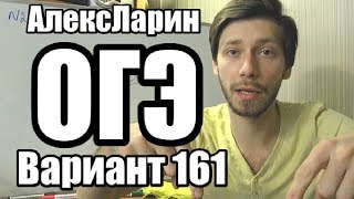 Вариант 161 Алекс Ларин