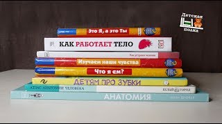 10 книг о здоровье, строении тела, анатомии для детей от 2 лет и до 16+ | Детская книжная полка
