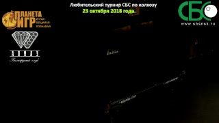 Любительский турнир СБС по колхозу. 23 октября 2018 года.