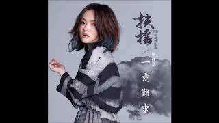 徐佳莹 - 一爱难求 【电视剧《扶摇》片尾主题曲】（伴奏）