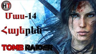 Rise of the Tomb Raider Մաս 14 Հայերեն խաղի անցում