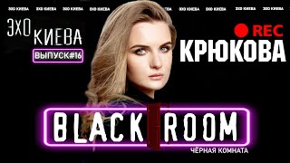 Светлана Крюкова: Страна UA. Закон о медиа. Зеленский. Эскорт и депутаты | BLACK ROOM#16 | Эхо Киева