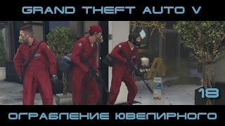 GTA 5 ПК. Майкл | Ограбление ювелирного  | #18