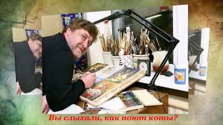Художник Владимир Румянцев и его петербургские коты