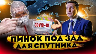 Пинок под зад для Спутника | Вакцина от корона вируса | Спутник V 