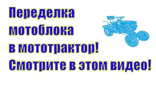 Видеообзор комплекта для переделки мотоблока "EXPERT-2".  Переделка мотоблока в минитрактор!