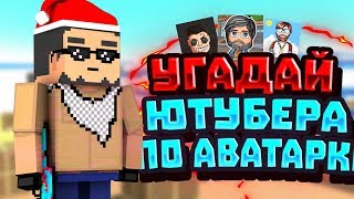 УГАДАЙ ЮТУБЕРА ПО АВАТАРКАМ! | УГАДАЙ ЮТУБЕРА ПО ЧЕМУ! | AviK