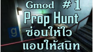 [Gmod]Prop Hunt ซ่อนให้ใว แอบให้สนิท #1