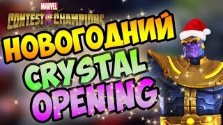 НОВОГОДНИЙ CRYSTAL OPENING НОВЫЕ 4* - MARVEL БИТВА ЧЕМПИОНОВ