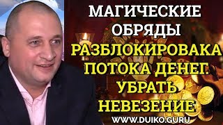 Обряд по разблокировке потока денег.Обряд убрать невезение в жизни.Бесплатный вэбинар.