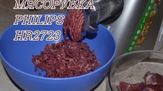 Мясорубка PHILIPS HR2723/20 Обзор Часть 1