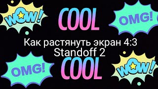 Как растянуть экран в Standoff 2???
