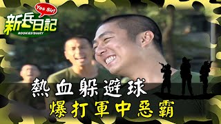 《新兵日記》熱血躲避球 爆打軍中惡霸