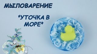 Мыловарение! Мыло "Уточка в море"