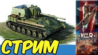 War Thunder Покатушки Стрим e0406