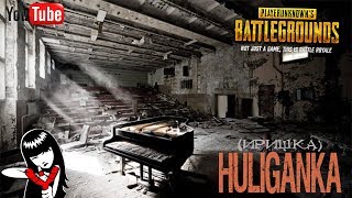 Хулиганим в PUBG * HuligankA (Иришка).